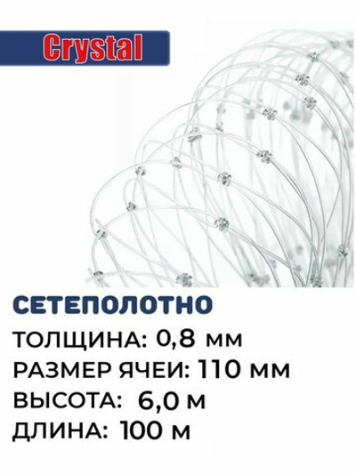 Сетеполотно леска 0,80 мм, ячея 110 мм, высота 6,0 м кукла