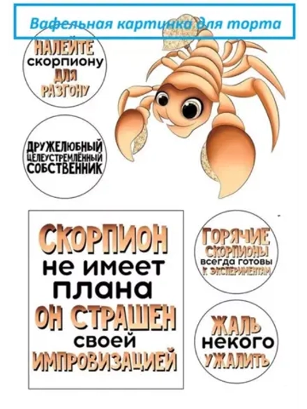 Формат А4 Вафельная картинка Скорпион
