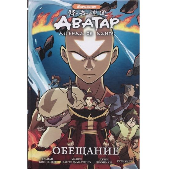 Манга Аватар: Легенда об Аанге. Книга 1. Обещание твердый переплет