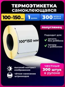 термоэтикетка 100х150