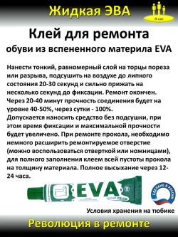 Жидкая латка Клей для вспененного материала Ева