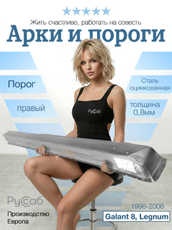 Порог правый Mitsubishi Galant 8, Legnum 1996-2006 (Klokkerholm)