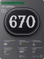 Номерок на дверь квартиры 670, для кабинета, офиса, шильдик 9 х 7 см, черный, Айдентика Технолоджи