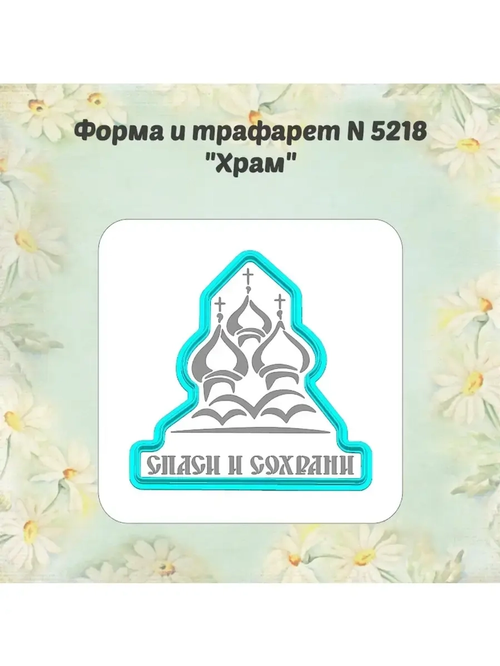 Вырубка для пряника+трафарет 10 см ХРАМ к Пасхе