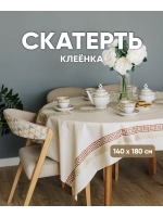 Скатерть клеенка водоотталкивающая на стол 140 на 180