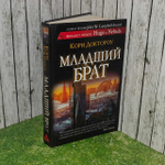 Младший брат. HUGO. Доктороу К.