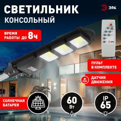 Консольный светильник ЭРА ERAKSC60-01 светодиодный уличный 60 Вт 1100 Лм COB на солнечной батарее с датчиком движения | Уличное освещение на солнечных батареях