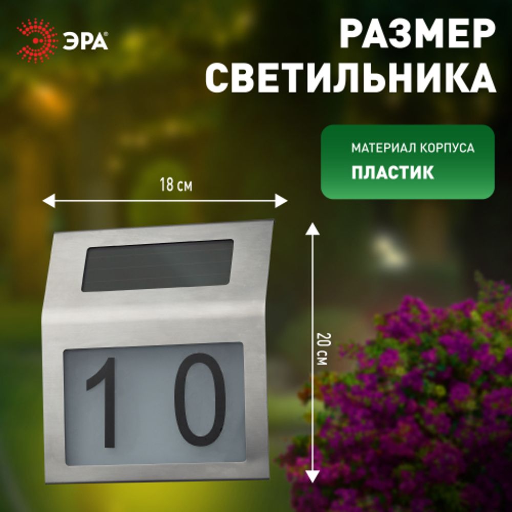 Светильник уличный ЭРА ERAFS048-09 Адресная табличка с подсветкой на солнечной батарее | Садовые фасадные светильники
