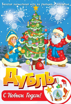 Дубль "С Новым Годом!"