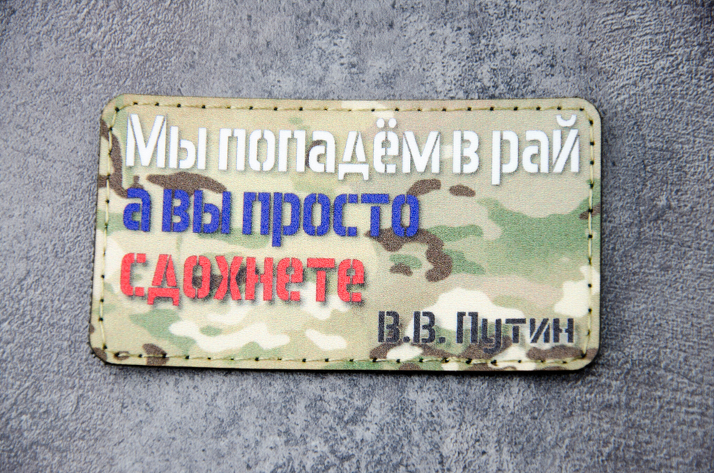 Шеврон Мы попадем в Рай! А вы... (G)