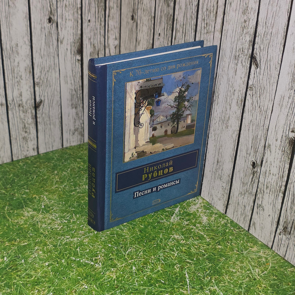 Книга " Песни и романсы"