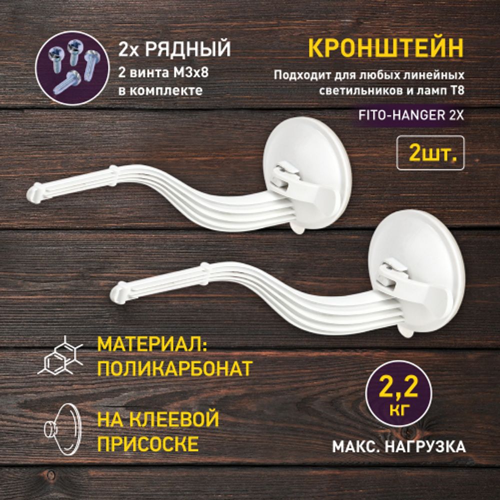 Кронштейн для ламп и светильников ЭРА ЭРА FITO-Hanger 2Х комплект кронштейнов на присоске, в упаковке 2 шт. | Аксессуары для фито светильников