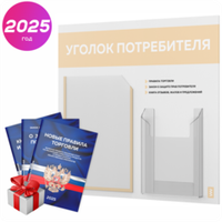 Уголок потребителя + комплект книг, стенд белый со светло-бежевым, 2 кармана, серия Light Color Plus, Айдентика Технолоджи