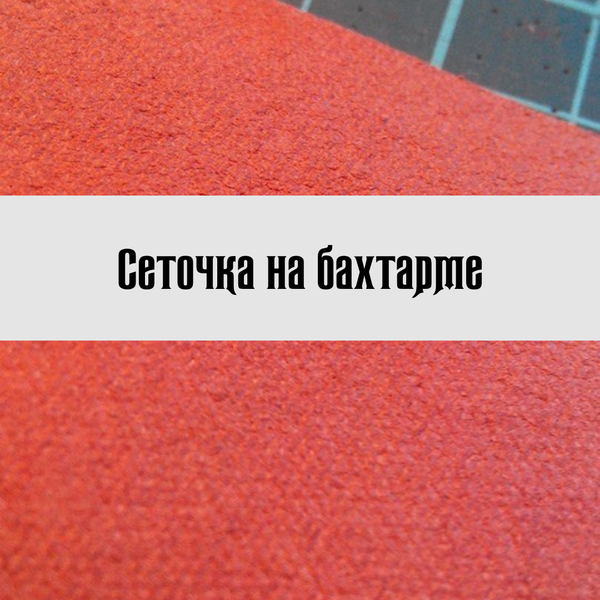 Сеточка на бахтарме Сеточка на бахтарме