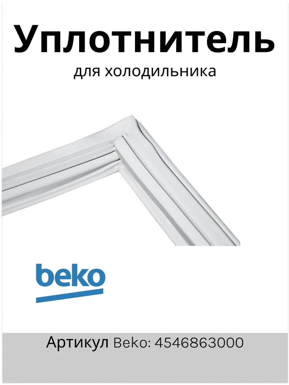 Уплотнитель двери Х/К 4546863000 Beko