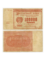 Расчетный знак 100000 рублей 1921 год. РСФСР. XF
