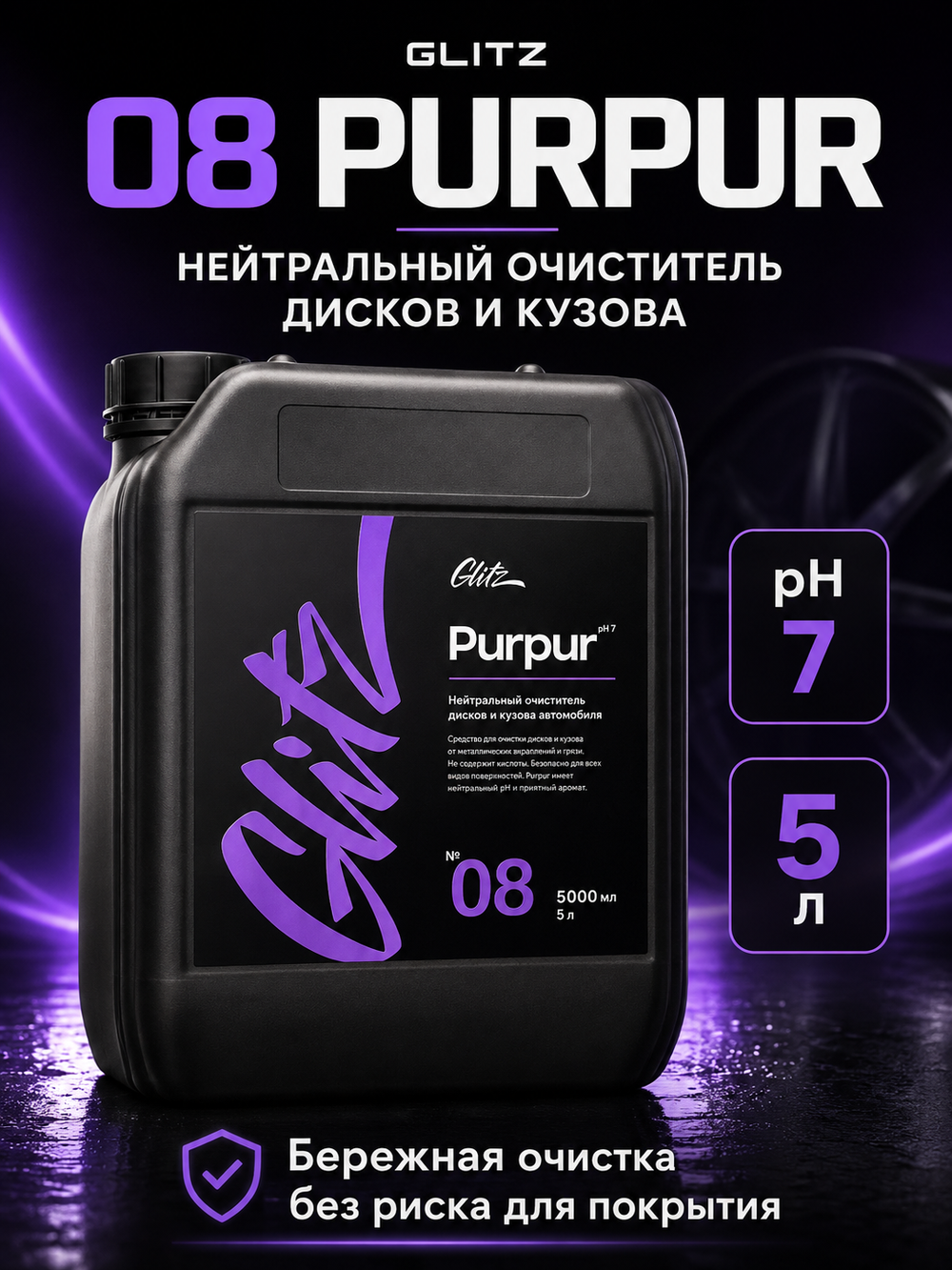 GLITZ 08 Purpur - Нейтральный очиститель дисков и кузова 5 л