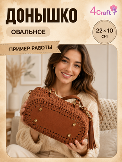 Донышко с ножками дно для изготовления сумки, коробочки, стакана или шкатулки 22х10х0,8 см (коричневый)