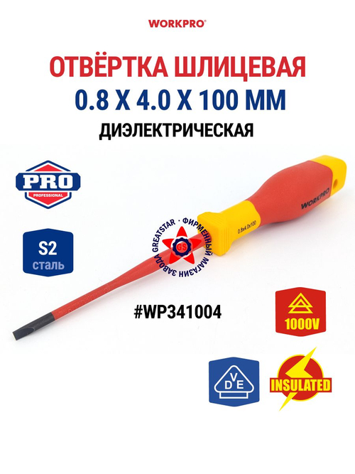 Отвёртка диэлектрическая 0.8 х 4.0 х 100 мм WP341004