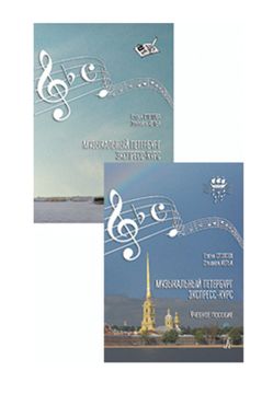 Столова Е., Кельх Э. Музыкальный Петербург. Экспресс-курс, учебник+тетрадь,издательство «Композитор»