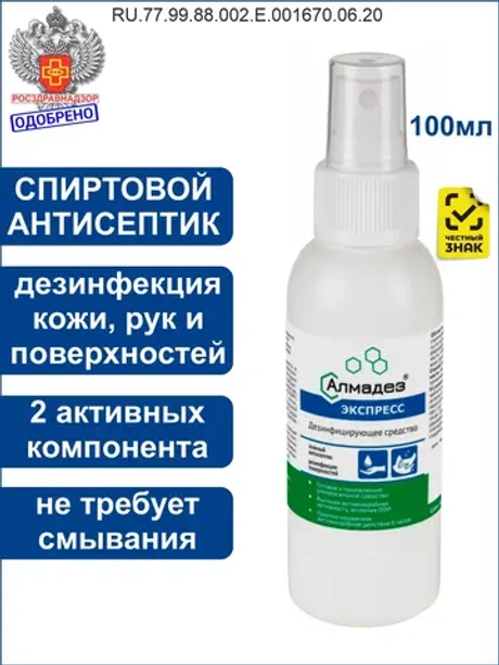 Антисептик кожный компактный в сумку дорогу спрей Алмадез экспресс