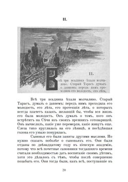 Электронная книга с повестью Н.В. Гоголя "Тарас Бульба", в дореформенной орфографии