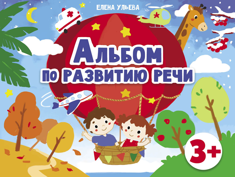 Альбом по развитию речи. Елена Ульева