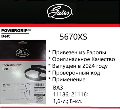 Ремень ГРМ Gates 5670XS
