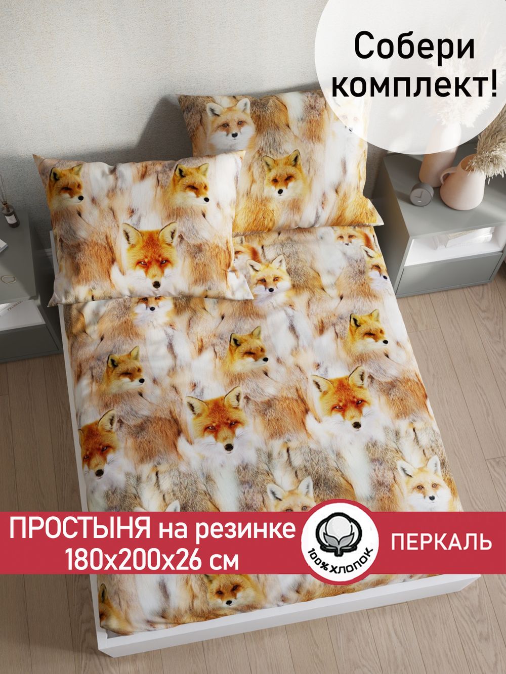 Простынь на резинке перкаль Сказка "Тотемный мир" 180x200 см