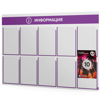 Стенд информационный "Информация", белый с фиолетовым, 10 карманов, Light Color Plus, Айдентика Технолоджи