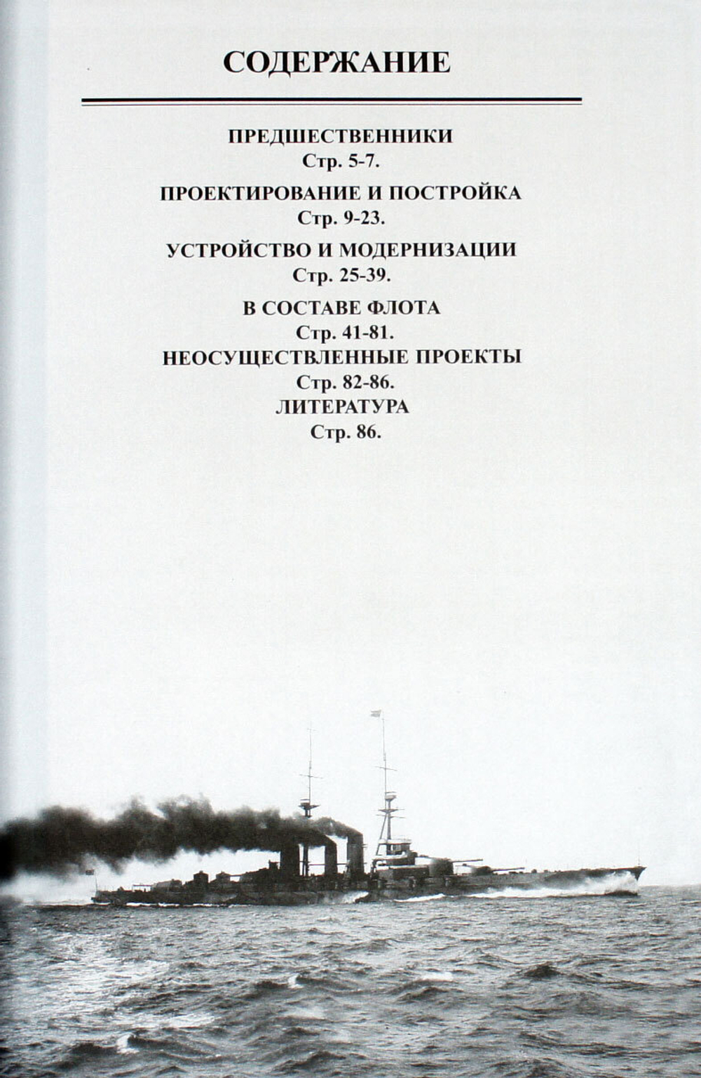 Линейные крейсера типа "Конго" 1909-1945 гг. "Конго", "Хией", "Харуна" и "Кирисима"