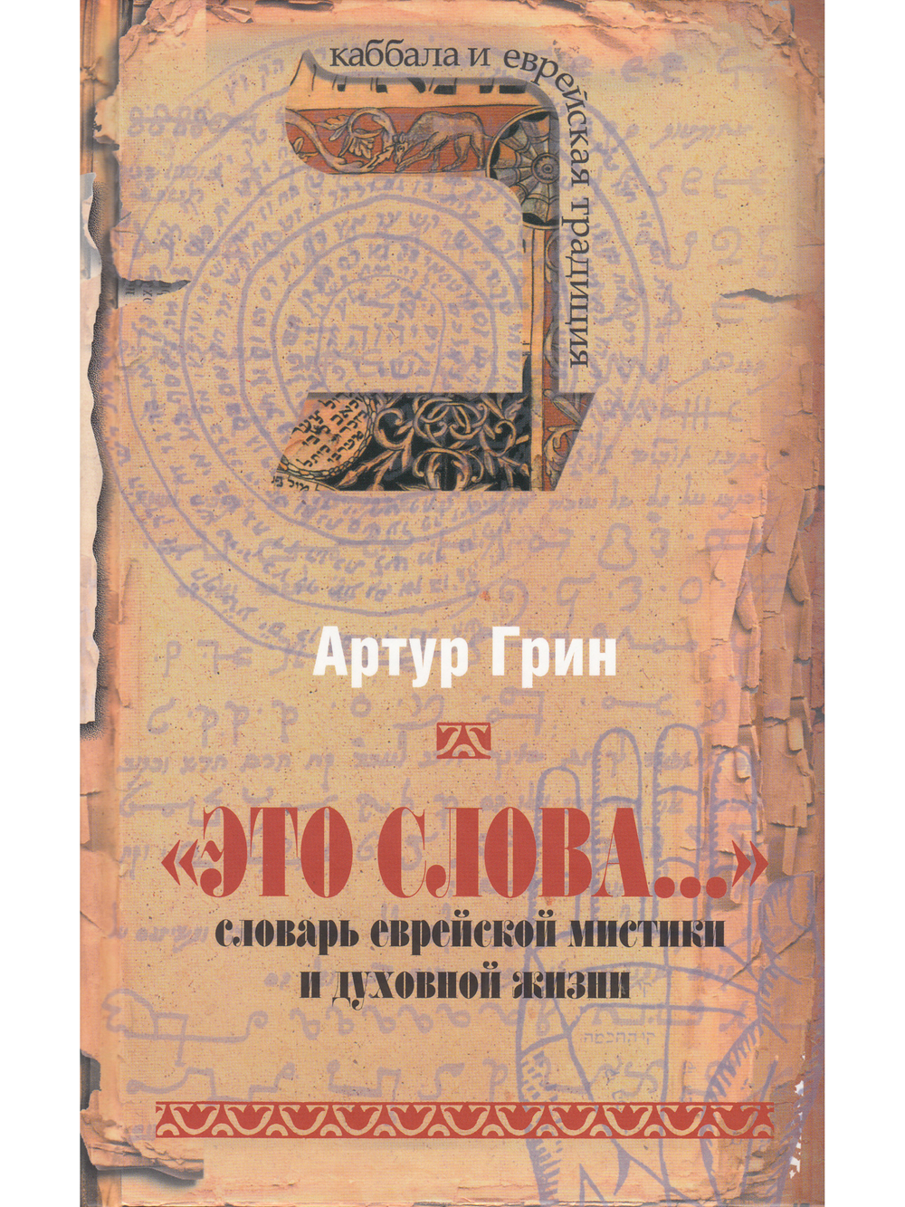Это слова... Словарь еврейской мистики