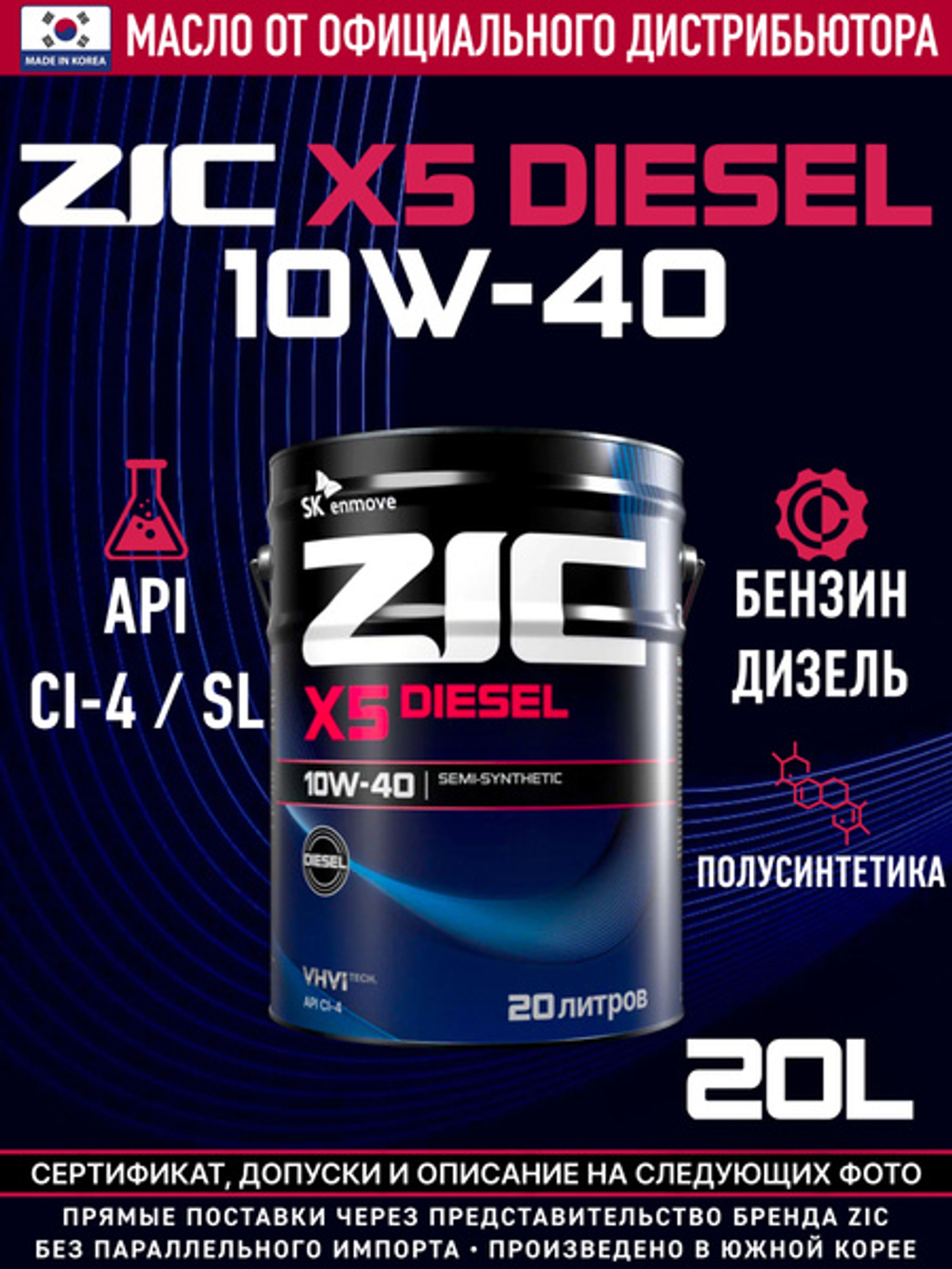 Масло моторное ZIC X5 Diesel 10W-40 полусинтетическое 20 л 192660