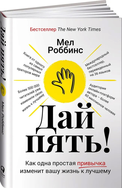 Дай пять! Как одна простая привычка изменит вашу жизнь к лучшему