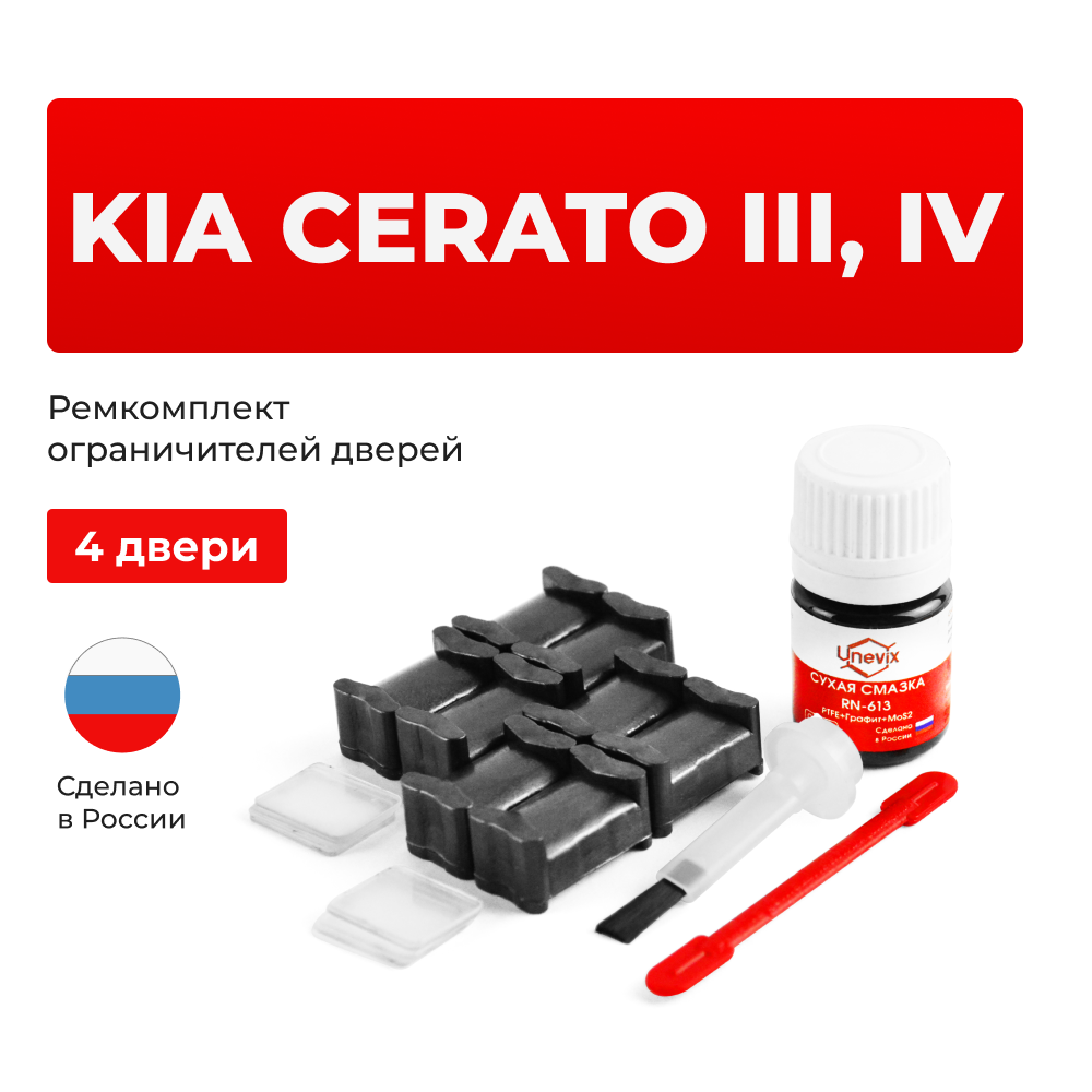 Ремкомплект ограничителей дверей KIA CERATO (III-IV) YD; BD (4 двери, тип 19) 2013-2023