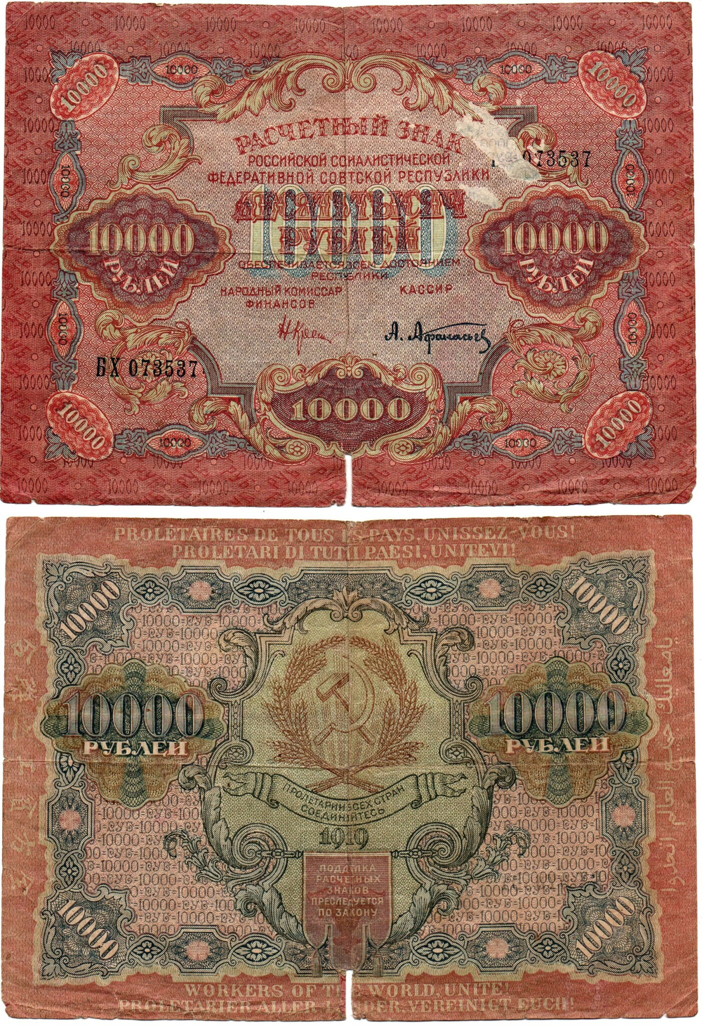 Расчетный знак 10000 рублей 1919 год. РСФСР. надрывы Poor