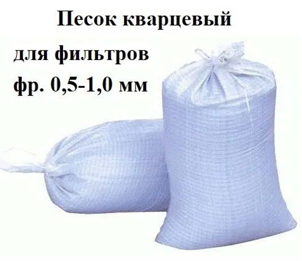 Кварцевый песок для бассейнов фракция 0,5-1,0 мм, в мешках по 25 кг