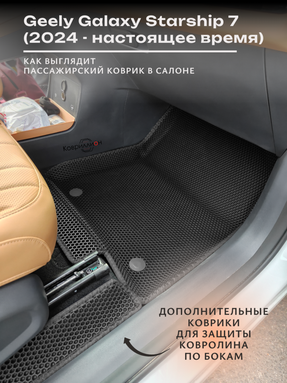 Передние автомобильные коврики ЭВА с бортами для Geely Galaxy Starship 7 (24-н.в.)