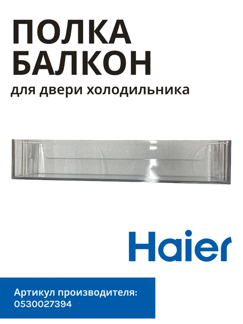 Балкон (полка) большой нижний холодильника 0530027394 (0530024914) Haier