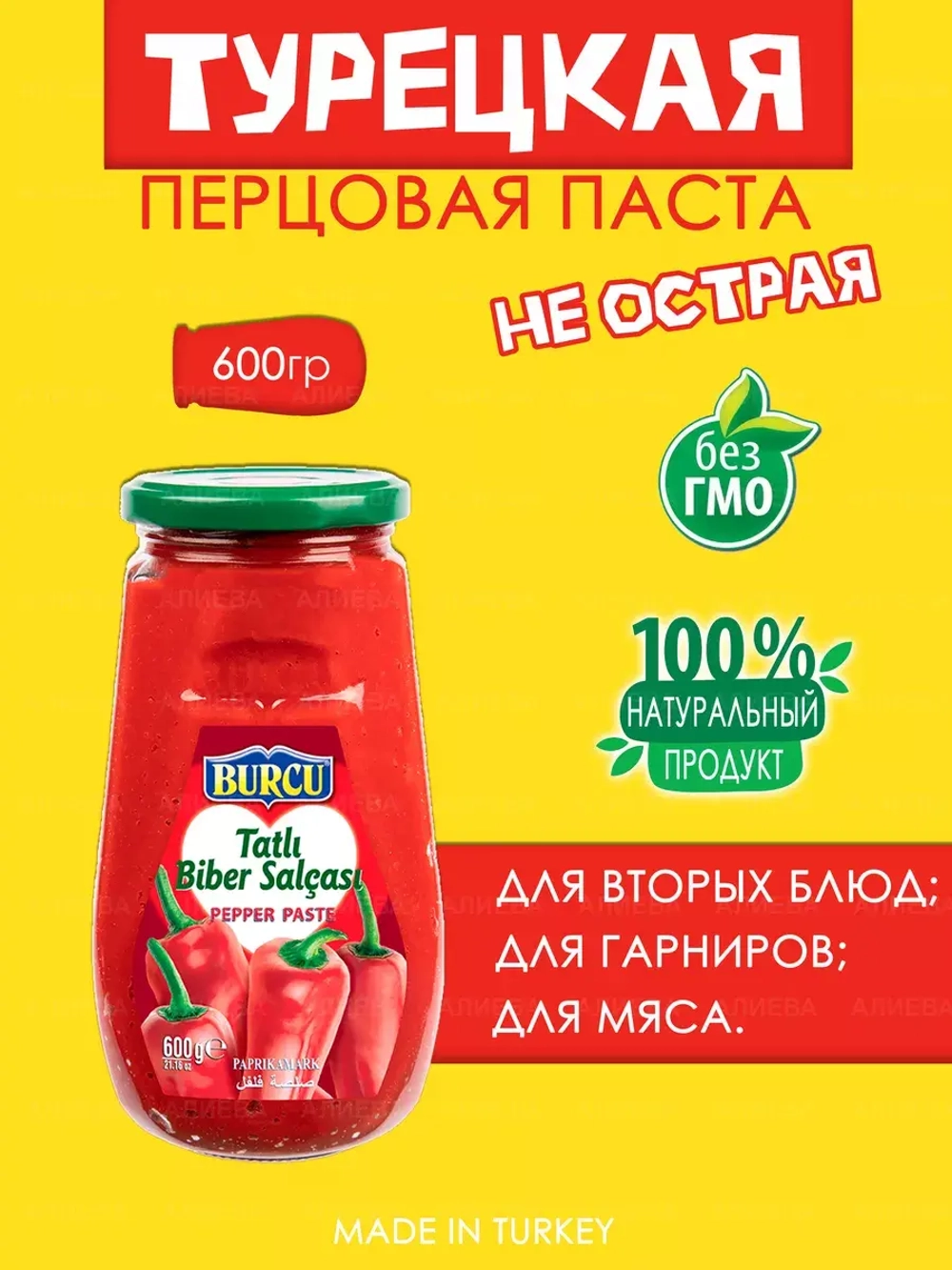 Турецкая сладкая перцовая паста BURCU