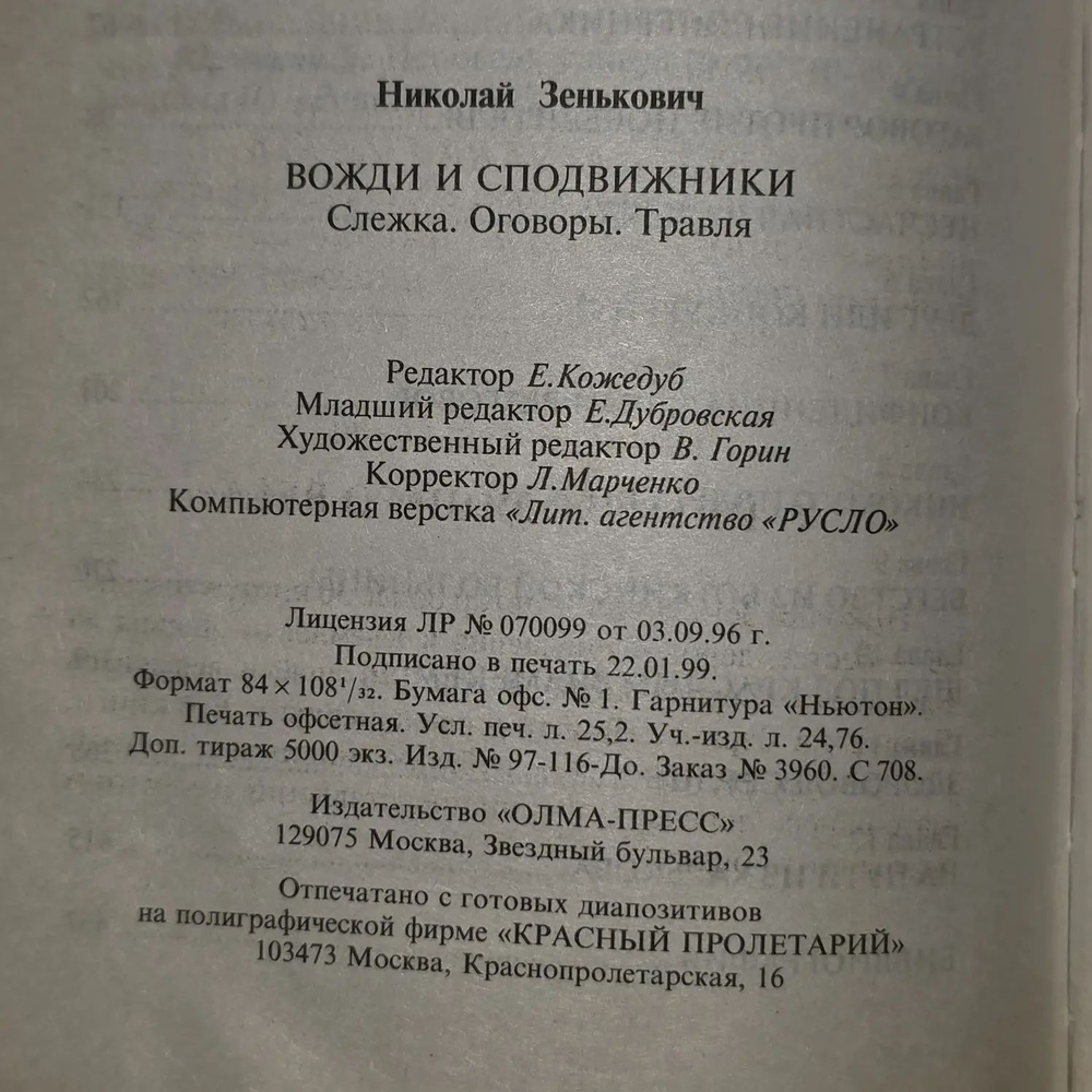 Вожди и сподвижники. Слежка. Оговоры. Травля.
