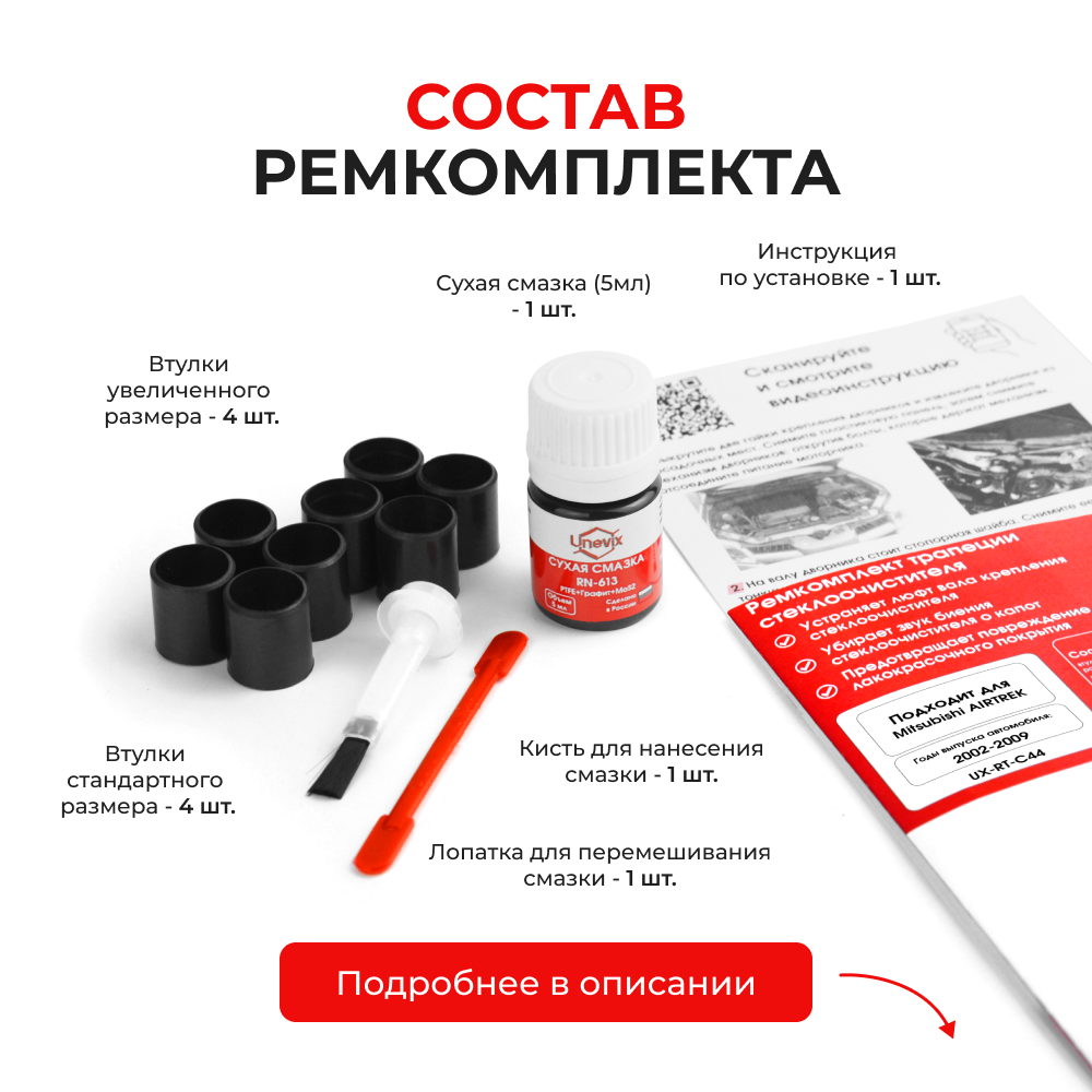 Ремкомплект трапеции стеклоочистителя Mitsubishi AIRTREK (I) [Кузов: CU2W;CU5W;CU4W] 2002-2009 (С-44)