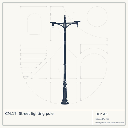 СМ.17. Street lighting pole