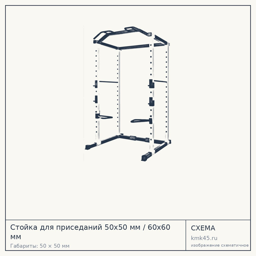 Стойка для приседаний 50х50 мм / 60х60 мм — от 59 000 ₽
