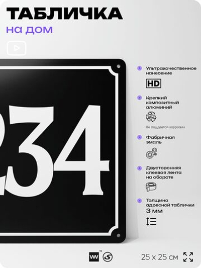 Адресная табличка с номером дома 234, на фасад и забор, черная, 25х25 см, Айдентика Технолоджи