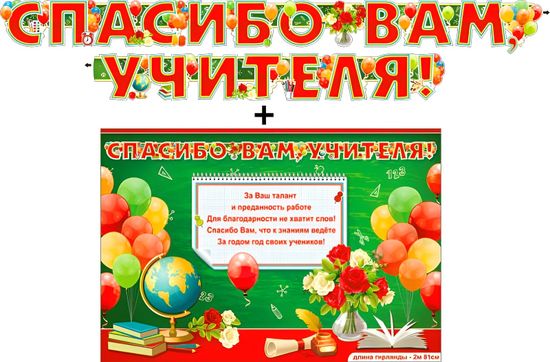 Гирлянда "Спасибо вам, учителя!" + Плакат А3, 281см.