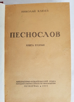 "Песнослов. Книга вторая". Николай Клюев. 1919г. - антикварное издание