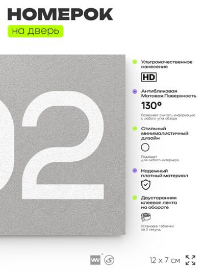 Номер на дверь 302, табличка на дверь для офиса, квартиры, кабинета, аудитории, склада, серая 120х70 мм, Айдентика Технолоджи