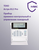 Прибор приемно-контрольный и управления пожарный Астра 812 Pro