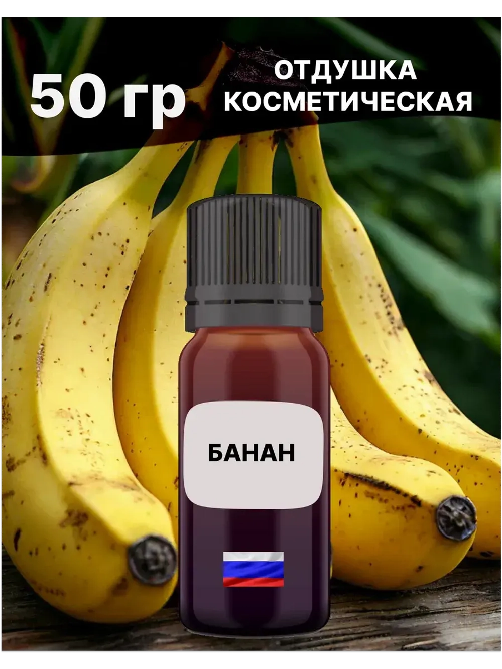 Отдушка Банан 50 гр